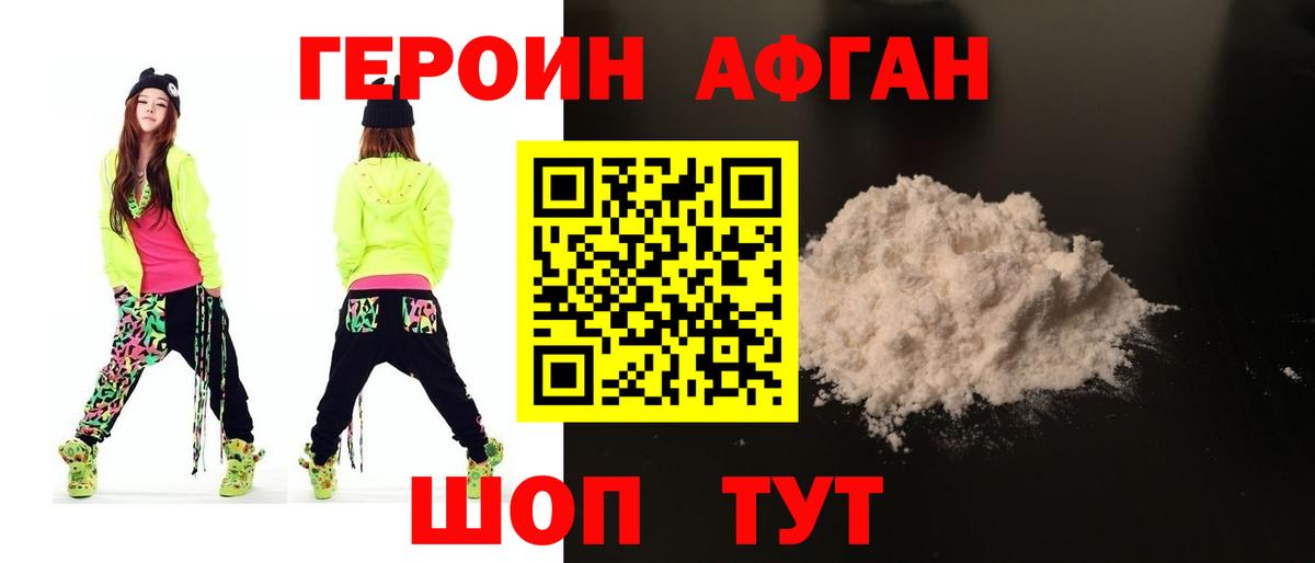 ГЕРОИН афганец Александров